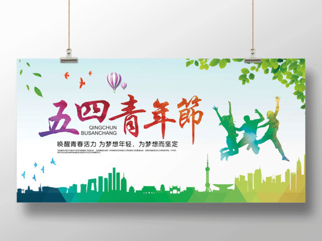 绿色清新五四青年节青春活力展板设计