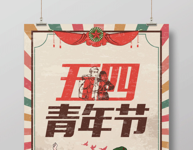复古中国风无54五四青年节海报