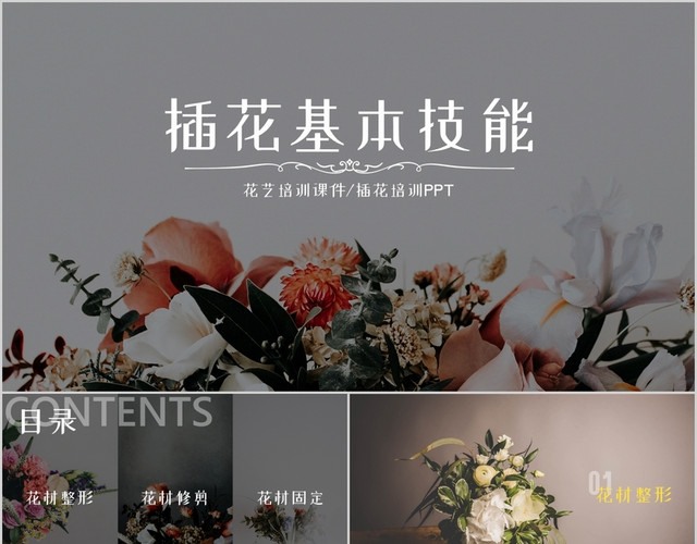 文艺花艺插花基本技能培训课件PPT