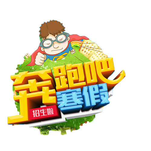 奔跑吧寒假免抠素材