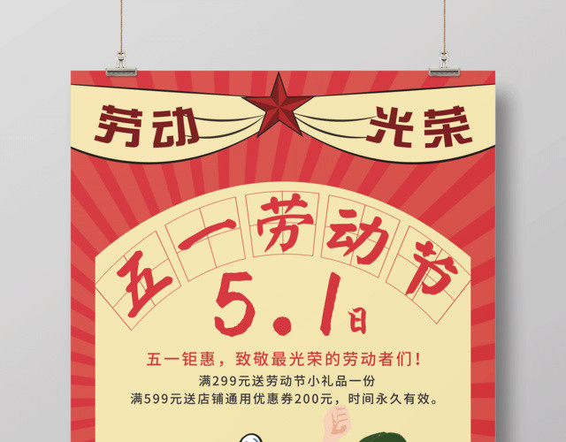 五一劳动节劳动光荣宣传促销海报