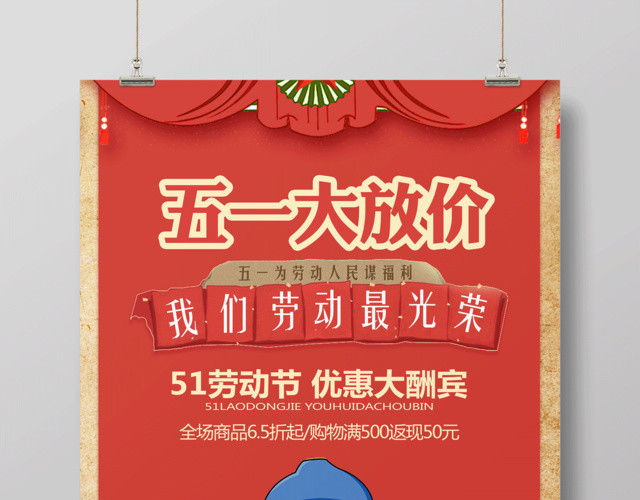 五一超市红色五一劳动节大放价促销海报