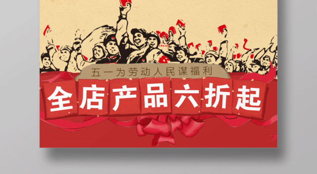 五一劳动节宣传促销海报