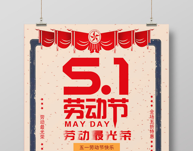 五一劳动节最光荣全场特惠复古宣传促销海报