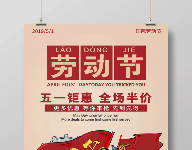 五一劳动节促销海报
