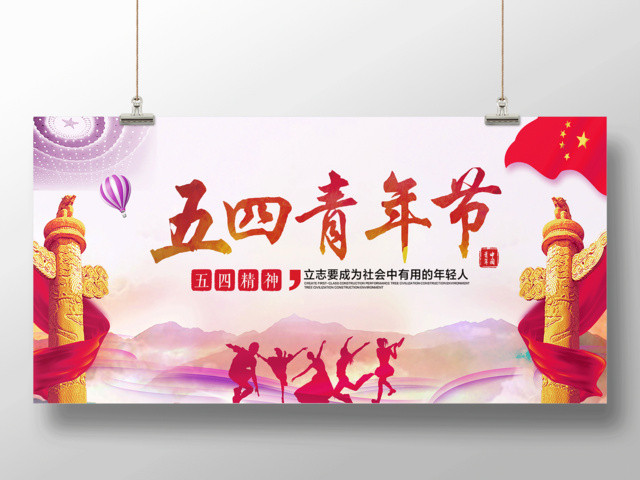 五四青年节活动展板设计