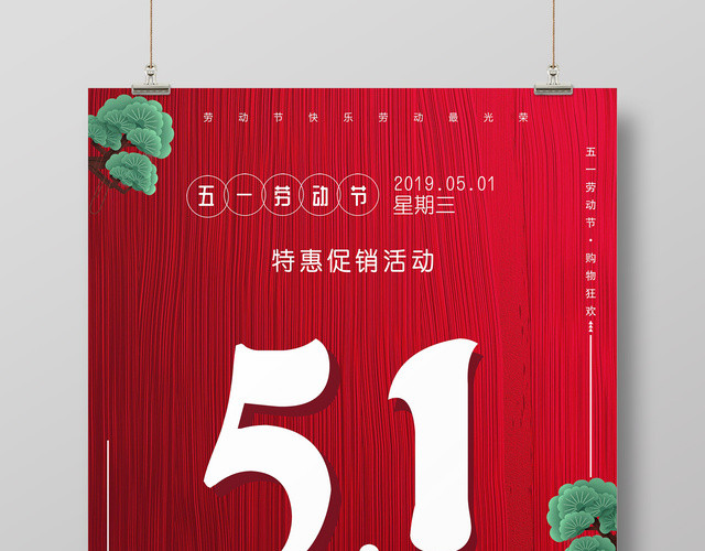 五一劳动节特惠促销红色简约宣传促销海报