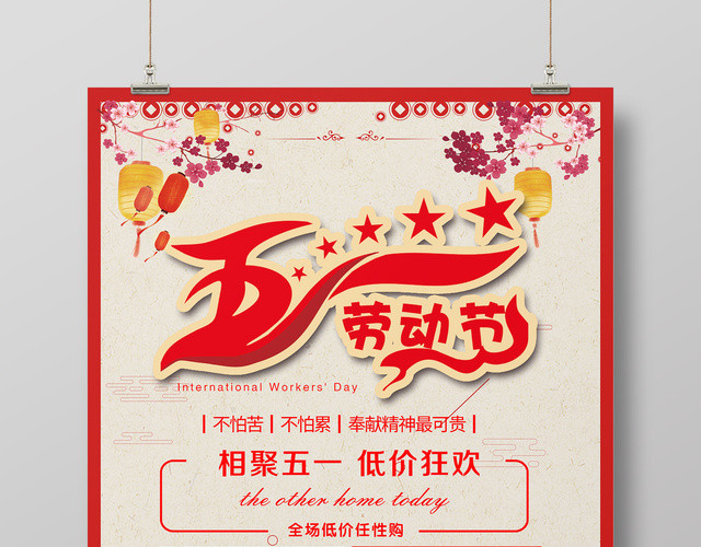 相聚五一劳动节低价狂欢红色复古宣传促销海报