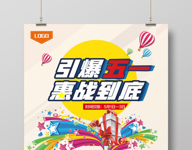 五一劳动节惠战到底宣传促销海报
