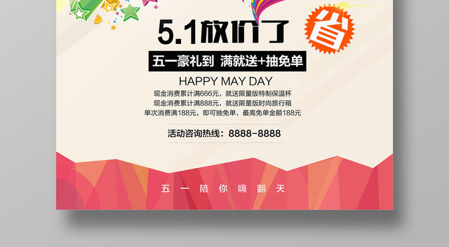 五一劳动节惠战到底宣传促销海报