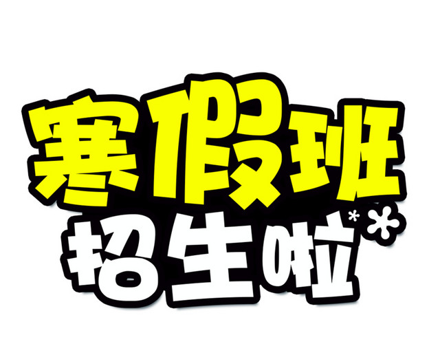 寒假班火热招生中免抠素材