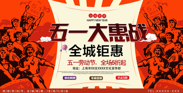 五一劳动节宣传促销五一大惠战海报