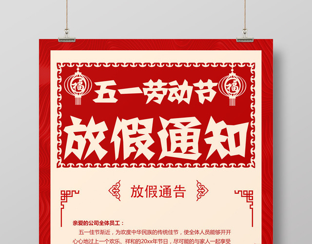 五一劳动节放假通知红色复古宣传海报