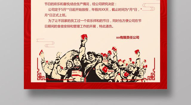 五一劳动节放假通知红色复古宣传海报