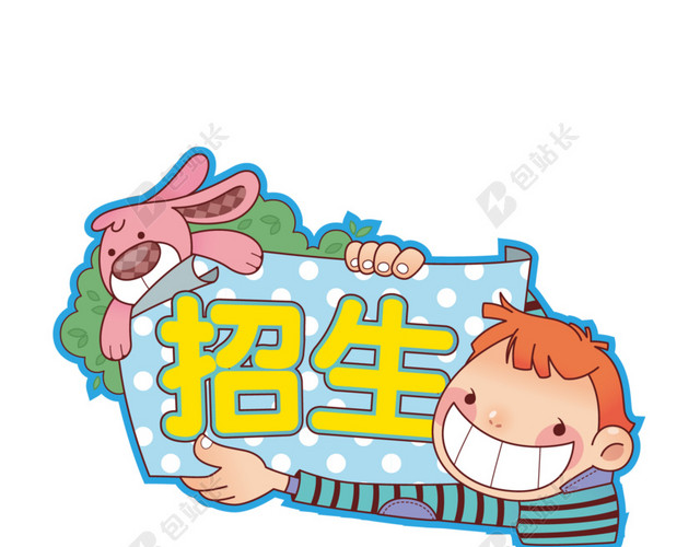 招生免抠素材