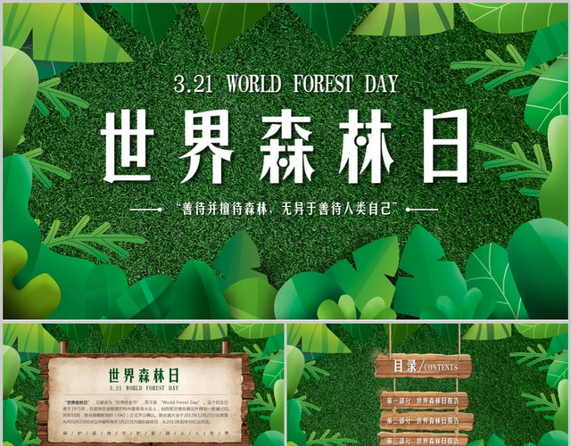 绿色创意世界森林日保护森林守护家园PPT模板