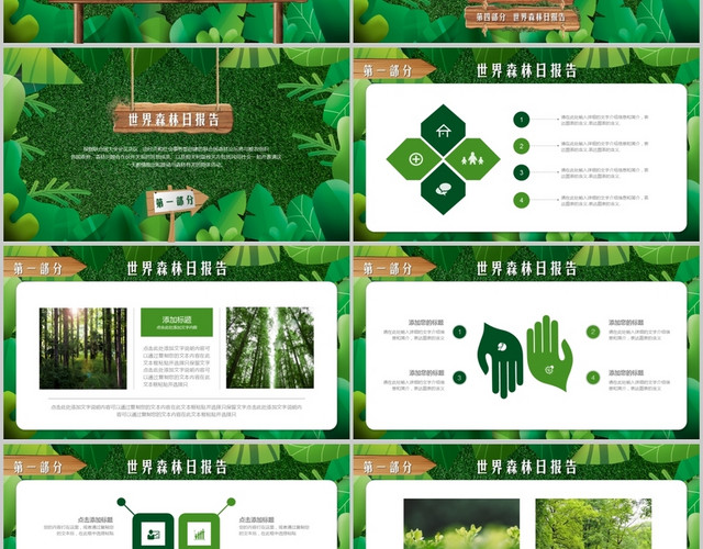 绿色创意世界森林日保护森林守护家园PPT模板