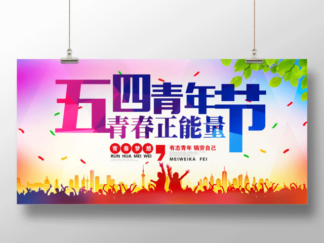 五四青年节青春正能量活动展板