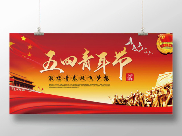 红色大气五四青年节激扬青春展板设计