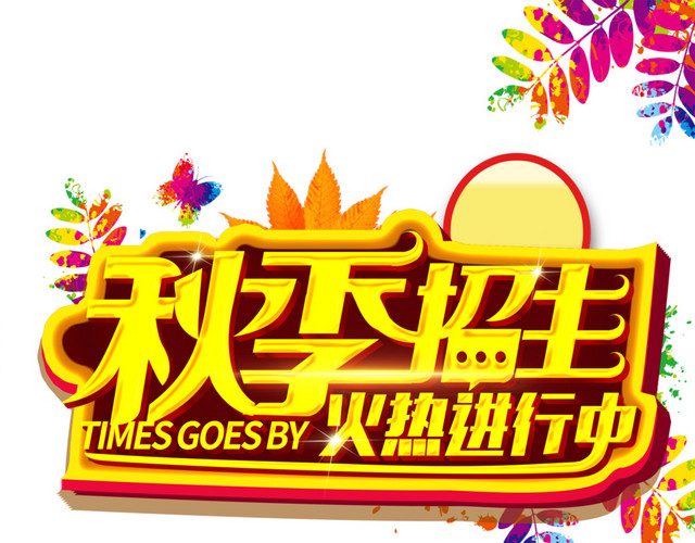 秋季班火热招生艺术字