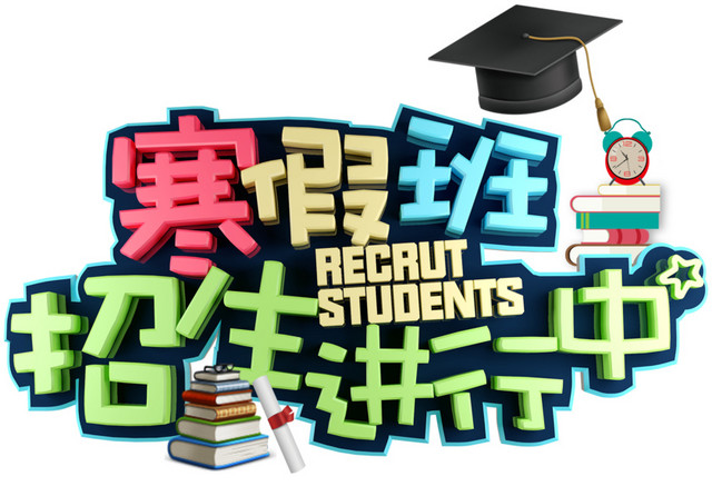 寒假班火热招生中免抠素材