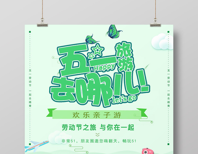 五一劳动节去哪玩亲子游绿色卡通宣传海报