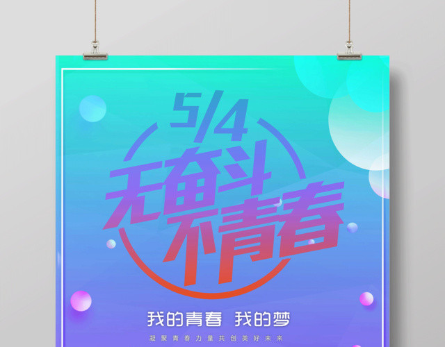 炫彩青春54青年节无奋斗不青春海报设计