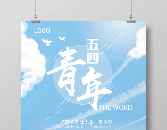 清新简约五四青年节追逐梦想海报设计