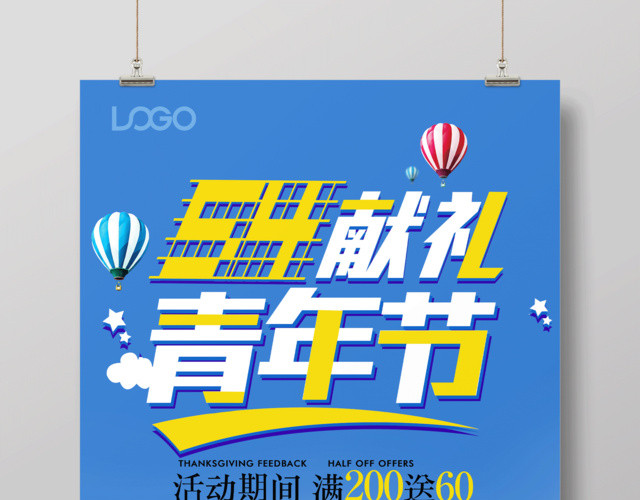 蓝色简约五四青年节青春活力促销海报