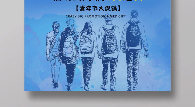 蓝色简约五四青年节青春活力促销海报