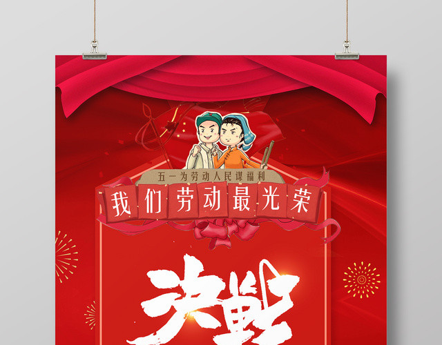 决战五一劳动最光荣红色宣传促销海报