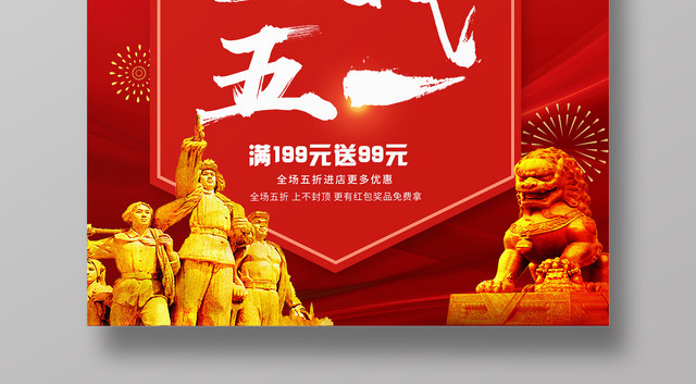 决战五一劳动最光荣红色宣传促销海报