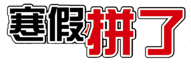 寒假拼了艺术字