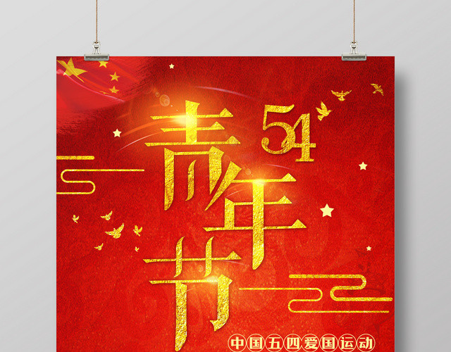 中国五四爱国运动青年节宣传海报