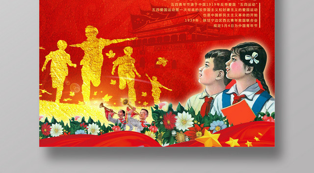 中国五四爱国运动青年节宣传海报