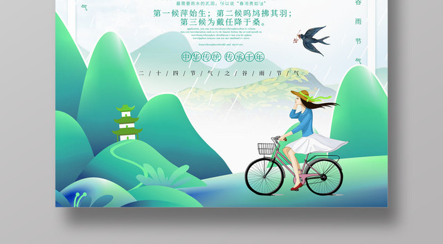 创意中国风24节气之谷雨海报设计