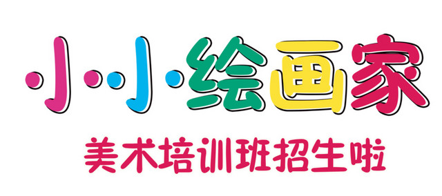 小小绘画家艺术字