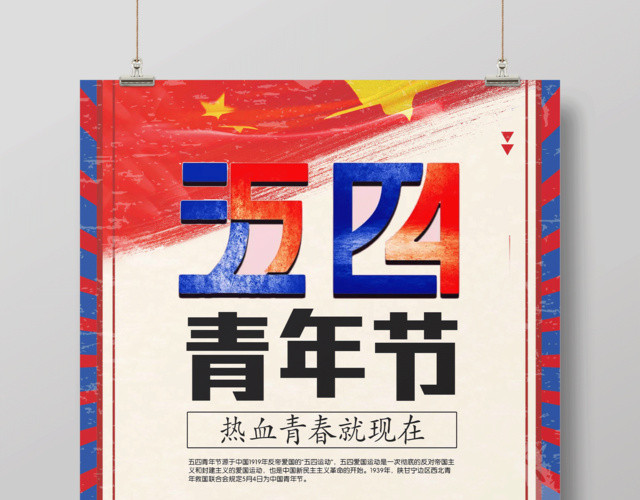 复古中国风五四青年节海报设计