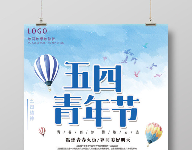 五四青年节青春有梦海报设计