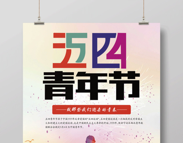 五四青年节青春正能量海报制作