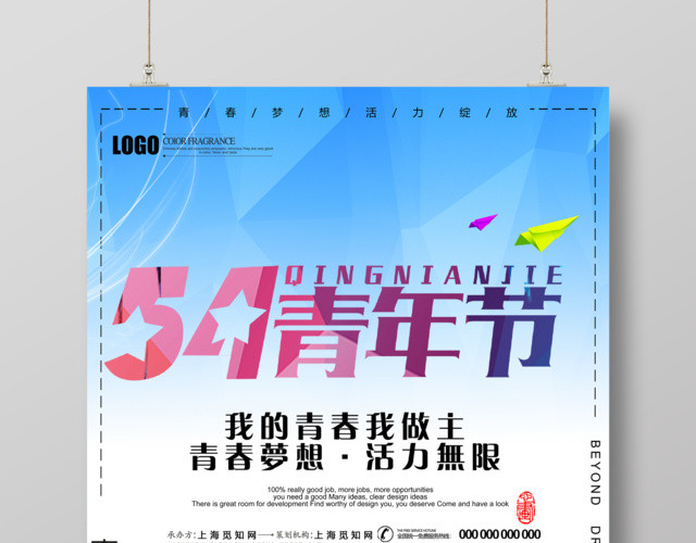 五四青年节青春梦想活力无限海报设计