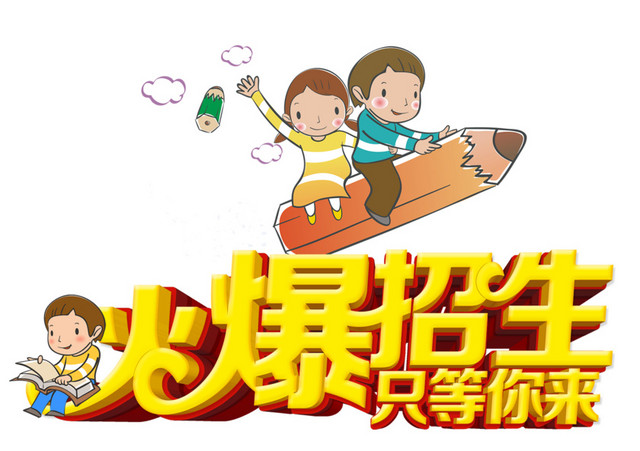 火爆招生等你而来艺术字
