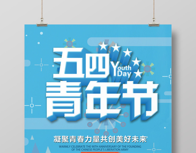 五四青年节宣传海报