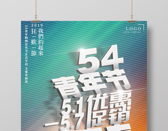 五四青年节优惠促销活动青年节宣传海报