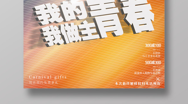 五四青年节优惠促销活动青年节宣传海报