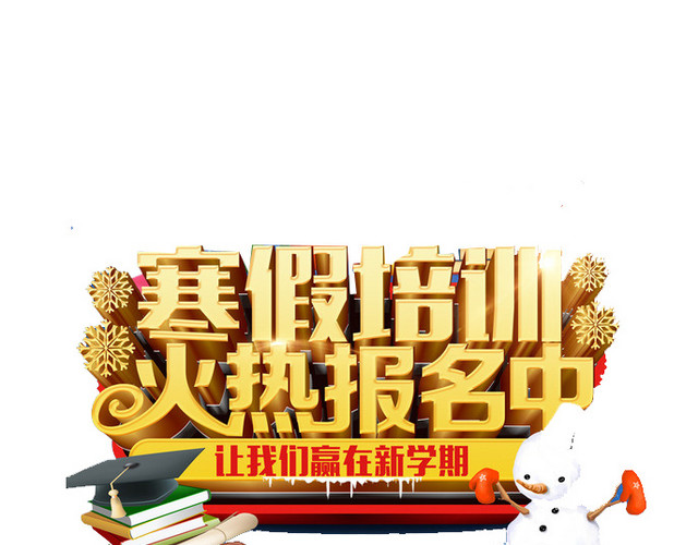 寒假班招生中艺术字