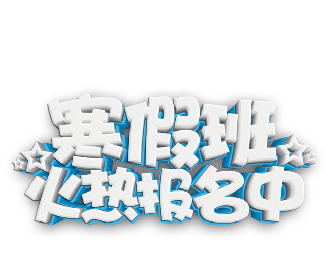 寒假班招生中艺术字