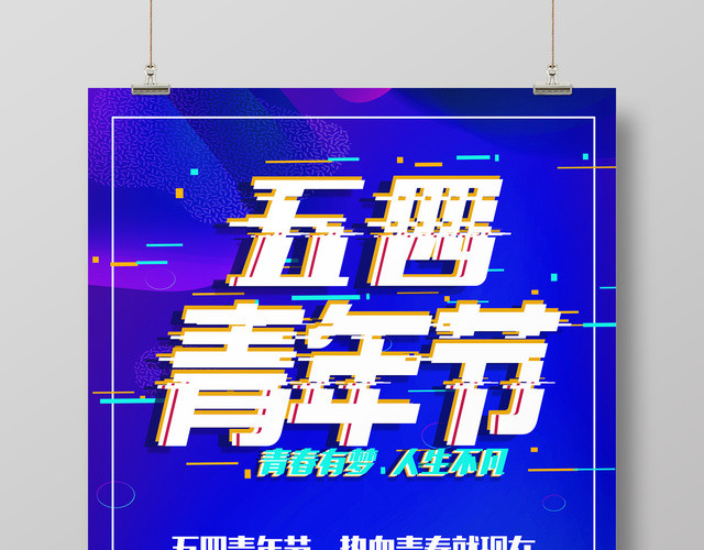 五四青年节青年节宣传海报