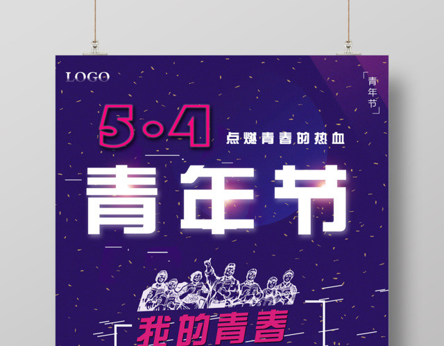 五四青年节点燃青春的热血海报设计