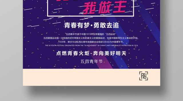 五四青年节点燃青春的热血海报设计